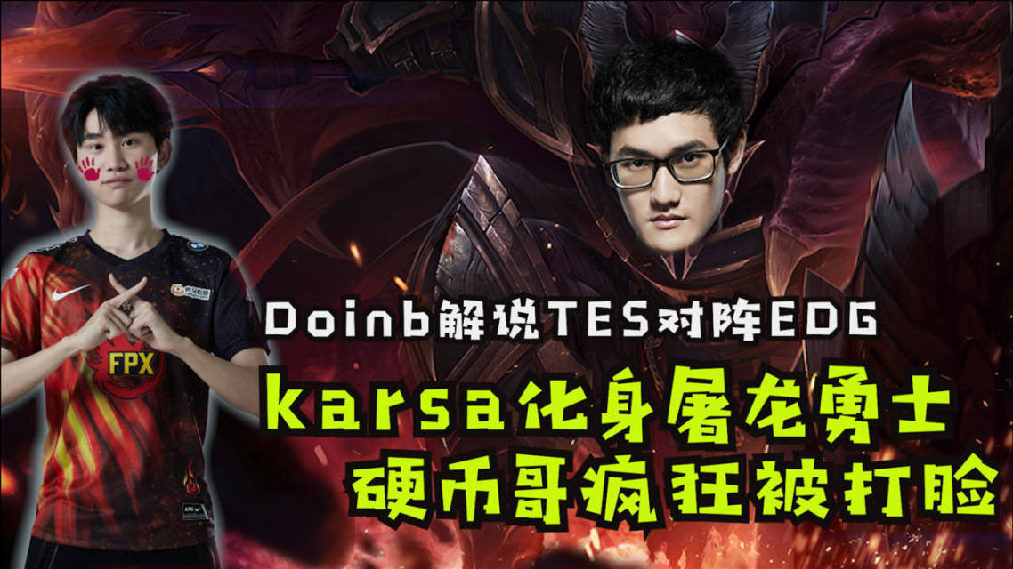 关于Karsa在FPX比赛中险胜，夺冠引发热议！的信息
